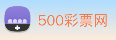 500彩票网 logo